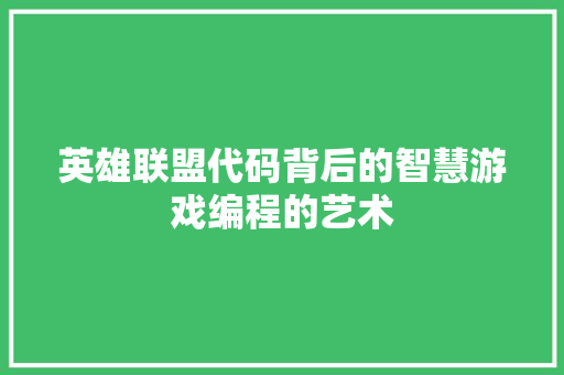 英雄联盟代码背后的智慧游戏编程的艺术