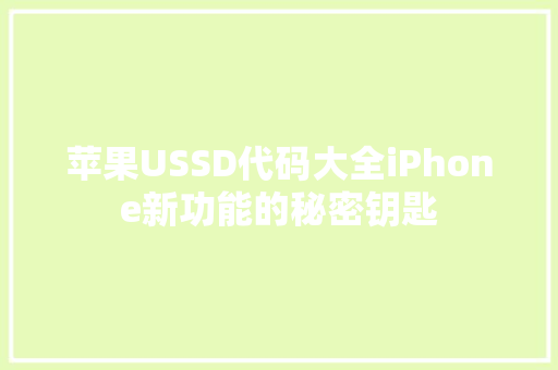 苹果USSD代码大全iPhone新功能的秘密钥匙 番茄病虫害防治