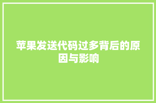 苹果发送代码过多背后的原因与影响 番茄病虫害防治