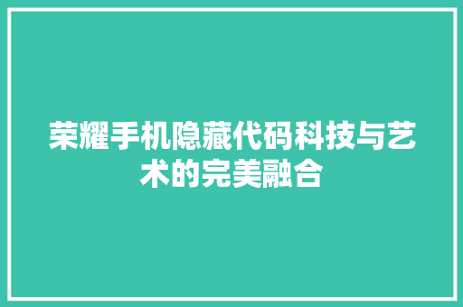 荣耀手机隐藏代码科技与艺术的完美融合 植物种类