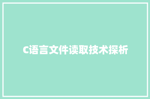 C语言文件读取技术探析
