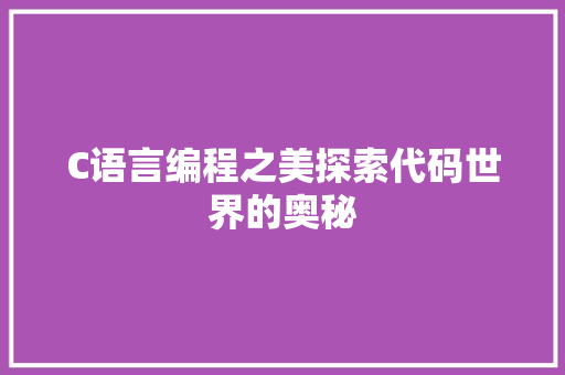 C语言编程之美探索代码世界的奥秘 土壤施肥
