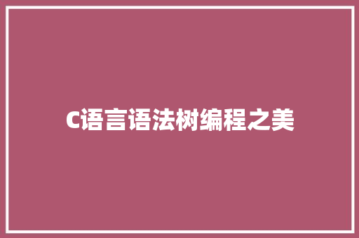 C语言语法树编程之美 土壤施肥