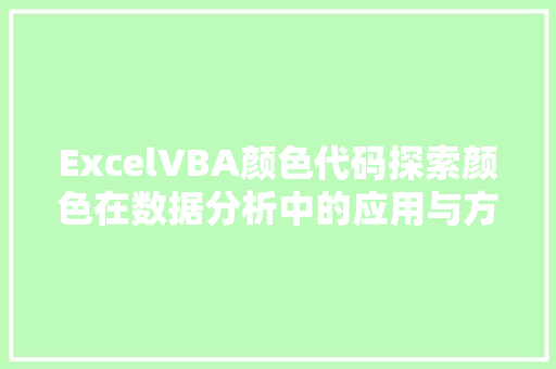 ExcelVBA颜色代码探索颜色在数据分析中的应用与方法