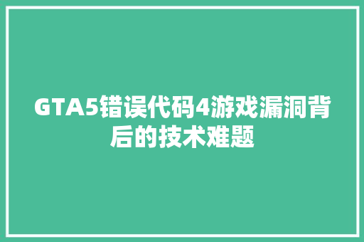 GTA5错误代码4游戏漏洞背后的技术难题 土壤施肥