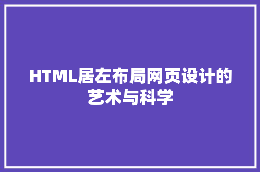 HTML居左布局网页设计的艺术与科学