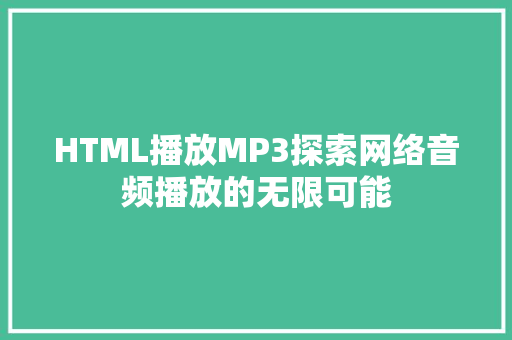 HTML播放MP3探索网络音频播放的无限可能