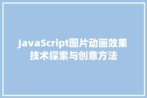 JavaScript图片动画效果技术探索与创意方法 土壤施肥