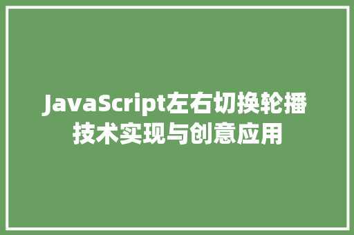 JavaScript左右切换轮播技术实现与创意应用 农业常识