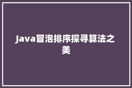 Java冒泡排序探寻算法之美 番茄种植技巧