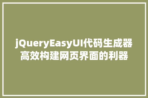 jQueryEasyUI代码生成器高效构建网页界面的利器