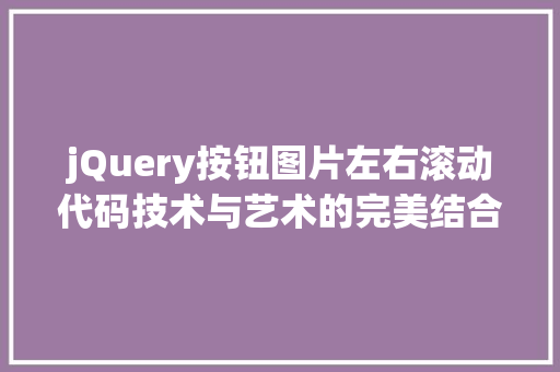 jQuery按钮图片左右滚动代码技术与艺术的完美结合