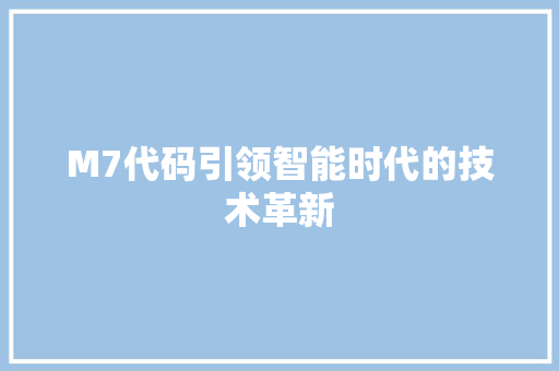 M7代码引领智能时代的技术革新 番茄病虫害防治