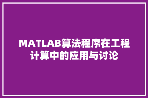 MATLAB算法程序在工程计算中的应用与讨论 番茄病虫害防治