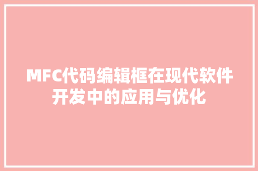MFC代码编辑框在现代软件开发中的应用与优化 种植技巧