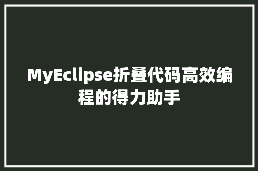 MyEclipse折叠代码高效编程的得力助手 番茄种植技巧