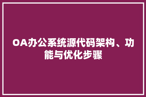 OA办公系统源代码架构、功能与优化步骤 土壤施肥