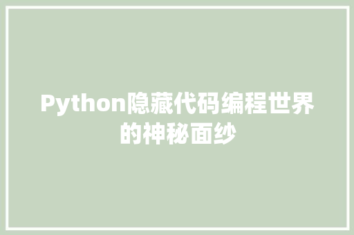 Python隐藏代码编程世界的神秘面纱 植物种类
