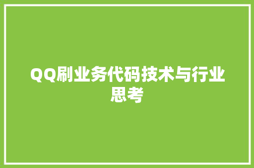 QQ刷业务代码技术与行业思考