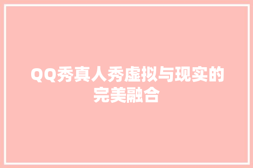 QQ秀真人秀虚拟与现实的完美融合 花朵知识