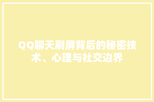 QQ聊天刷屏背后的秘密技术、心理与社交边界 番茄种植技巧
