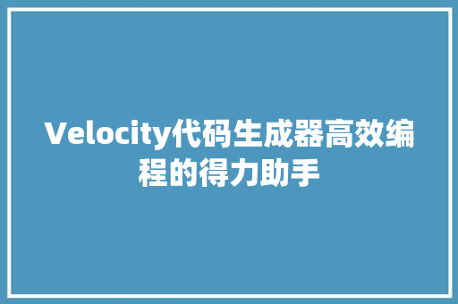 Velocity代码生成器高效编程的得力助手 种植技巧