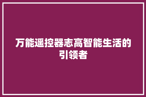 万能遥控器志高智能生活的引领者 种植技巧