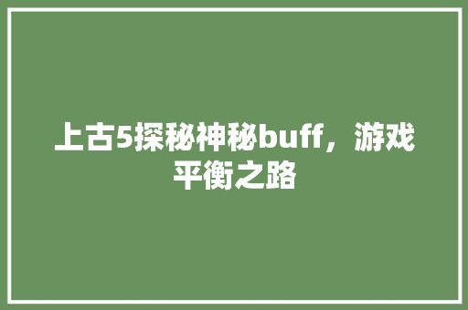 上古5探秘神秘buff，游戏平衡之路