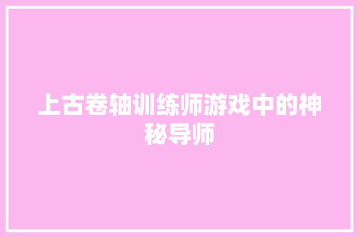 上古卷轴训练师游戏中的神秘导师