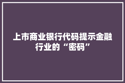上市商业银行代码提示金融行业的“密码” 番茄病虫害防治