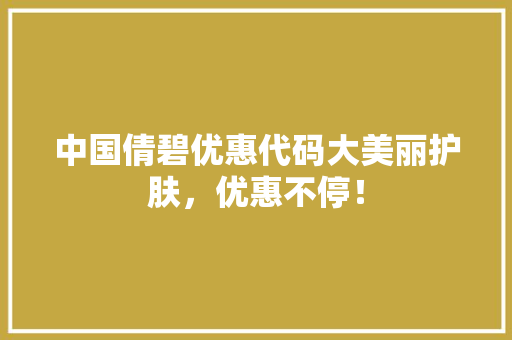 中国倩碧优惠代码大美丽护肤,优惠不停! 番茄种植技巧 中国倩碧优惠代码大美丽护肤,优惠不停! 番茄种植技巧