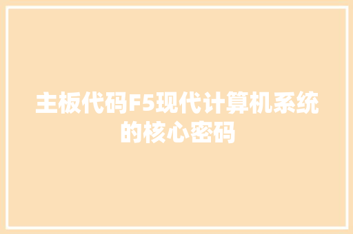 主板代码F5现代计算机系统的核心密码 番茄病虫害防治