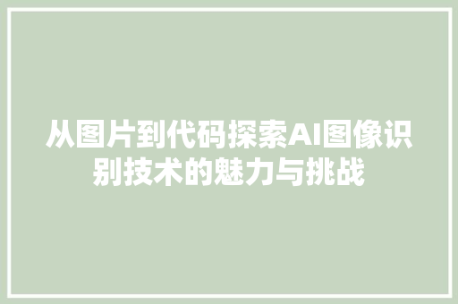 从图片到代码探索AI图像识别技术的魅力与挑战 植物种类