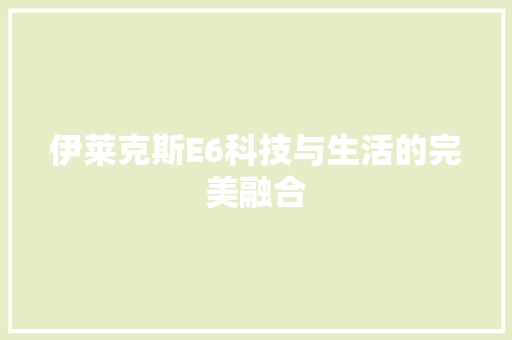 伊莱克斯E6科技与生活的完美融合