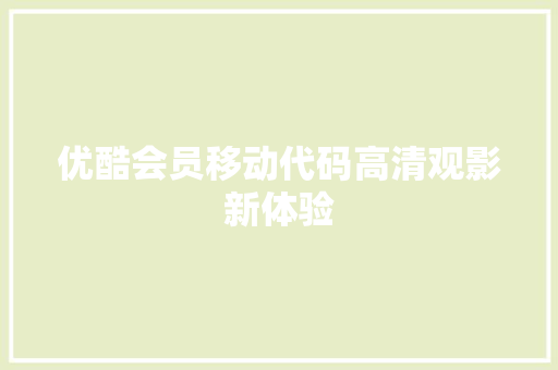 优酷会员移动代码高清观影新体验