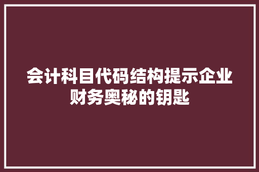 会计科目代码结构提示企业财务奥秘的钥匙 花朵知识