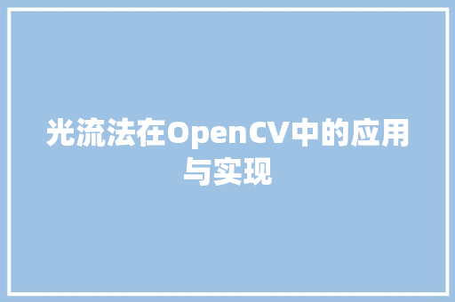 光流法在OpenCV中的应用与实现 土壤施肥