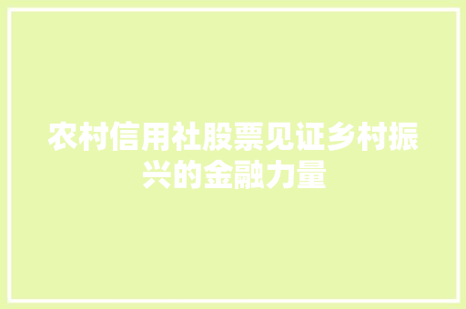 农村信用社股票见证乡村振兴的金融力量