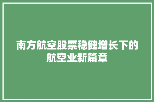 南方航空股票稳健增长下的航空业新篇章