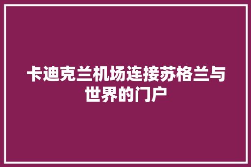 卡迪克兰机场连接苏格兰与世界的门户