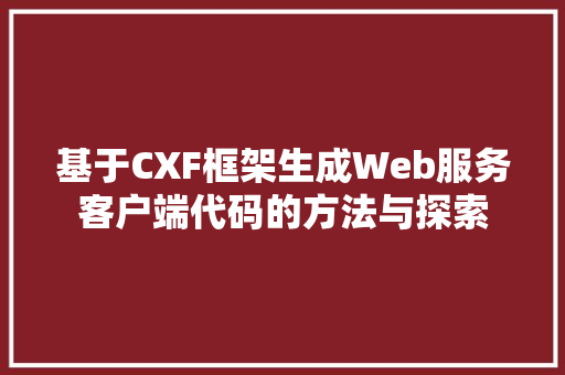 基于CXF框架生成Web服务客户端代码的方法与探索 番茄病虫害防治