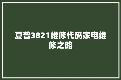 夏普3821维修代码家电维修之路 土壤施肥