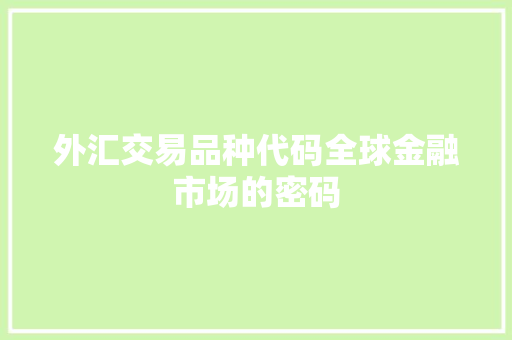 外汇交易品种代码全球金融市场的密码 番茄病虫害防治