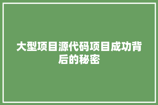 大型项目源代码项目成功背后的秘密 番茄病虫害防治
