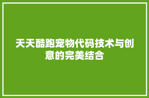 天天酷跑宠物代码技术与创意的完美结合