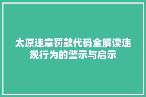 太原违章罚款代码全解读违规行为的警示与启示 花朵知识