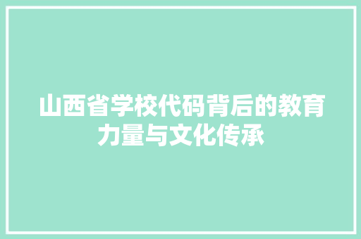 山西省学校代码背后的教育力量与文化传承 番茄病虫害防治