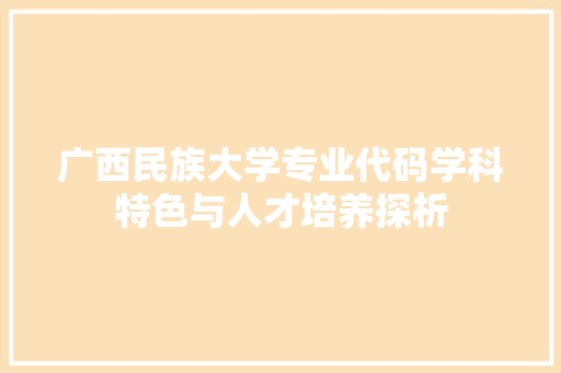 广西民族大学专业代码学科特色与人才培养探析 植物种类