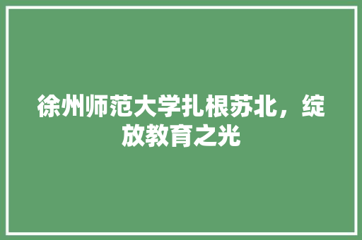 徐州师范大学扎根苏北，绽放教育之光 番茄病虫害防治