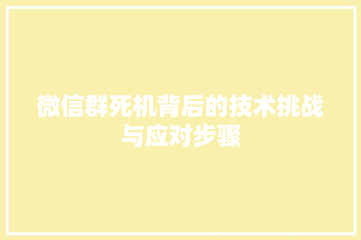 微信群死机背后的技术挑战与应对步骤